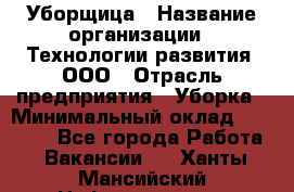 Уборщица › Название организации ­ Технологии развития, ООО › Отрасль предприятия ­ Уборка › Минимальный оклад ­ 26 000 - Все города Работа » Вакансии   . Ханты-Мансийский,Нефтеюганск г.